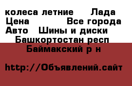 колеса летние R14 Лада › Цена ­ 9 000 - Все города Авто » Шины и диски   . Башкортостан респ.,Баймакский р-н